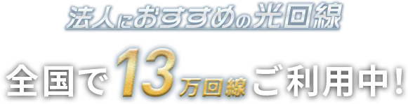 法人におすすめの光回線 全国で12万回線ご利用中！